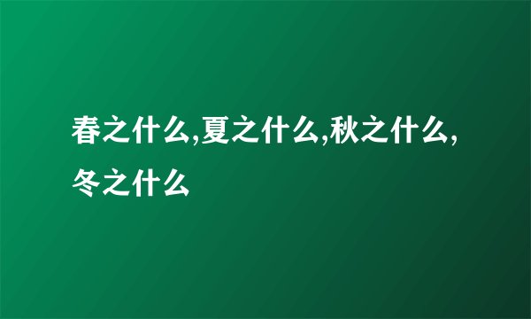 春之什么,夏之什么,秋之什么,冬之什么