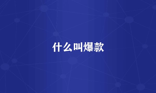 什么叫爆款