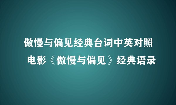 傲慢与偏见经典台词中英对照 电影《傲慢与偏见》经典语录