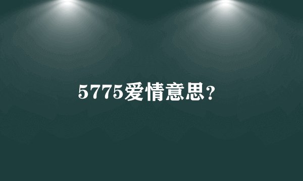 5775爱情意思？