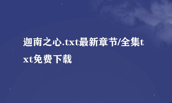 迦南之心.txt最新章节/全集txt免费下载