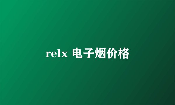 relx 电子烟价格