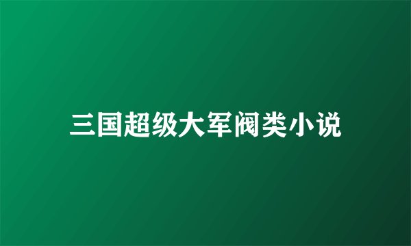 三国超级大军阀类小说