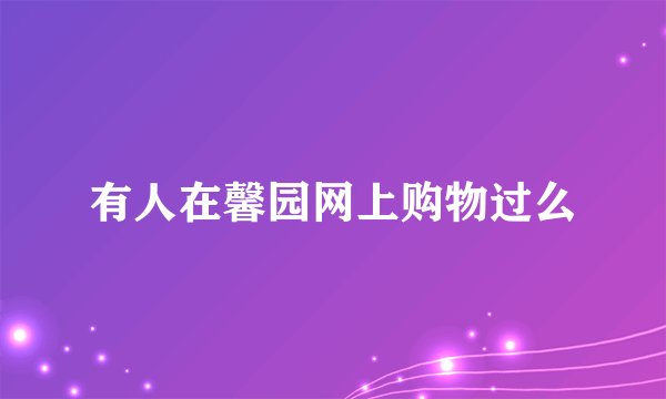 有人在馨园网上购物过么