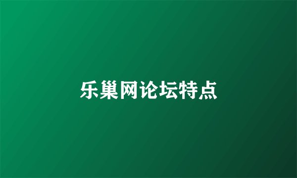 乐巢网论坛特点