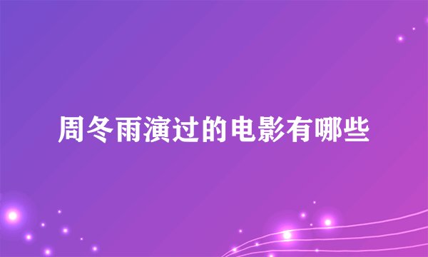 周冬雨演过的电影有哪些