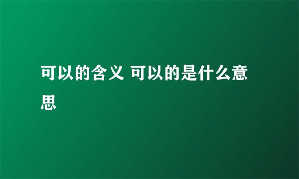 可以的含义 可以的是什么意思