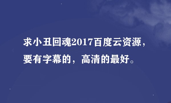 求小丑回魂2017百度云资源，要有字幕的，高清的最好。