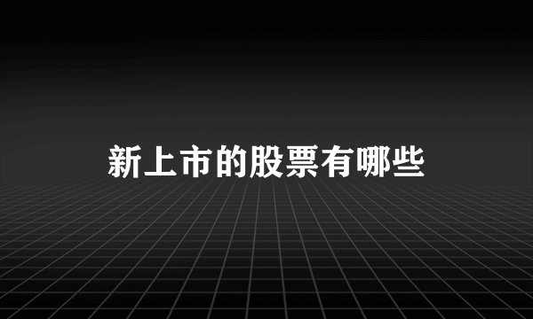 新上市的股票有哪些