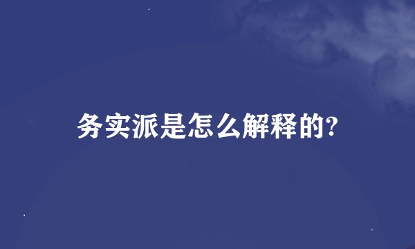 务实派是怎么解释的?
