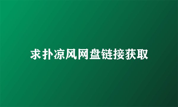 求扑凉风网盘链接获取