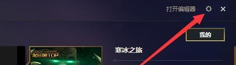 LOL英雄联盟如何关闭英雄时刻录制功能？