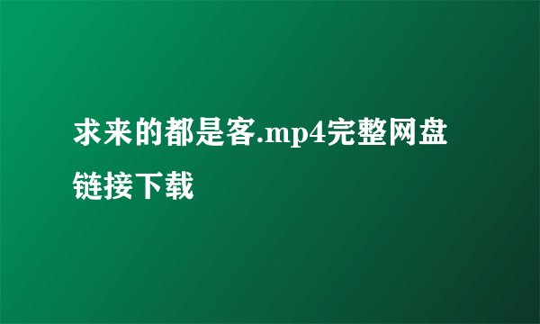 求来的都是客.mp4完整网盘链接下载