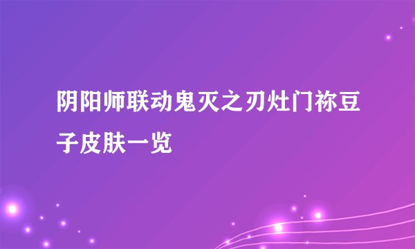 阴阳师联动鬼灭之刃灶门祢豆子皮肤一览