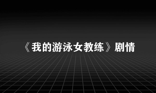 《我的游泳女教练》剧情