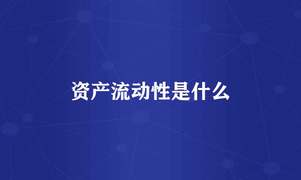 资产流动性是什么