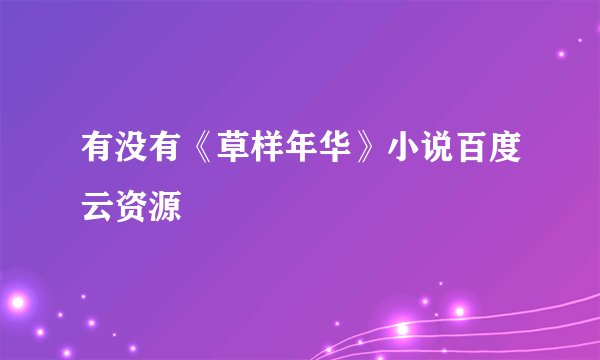 有没有《草样年华》小说百度云资源