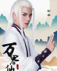 万界仙踪真人版电视剧一共多少集