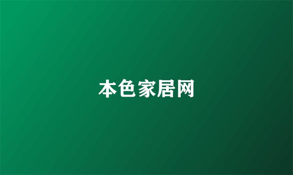 本色家居网