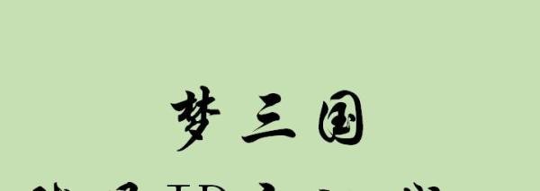 梦三国账号和ID忘了怎么办