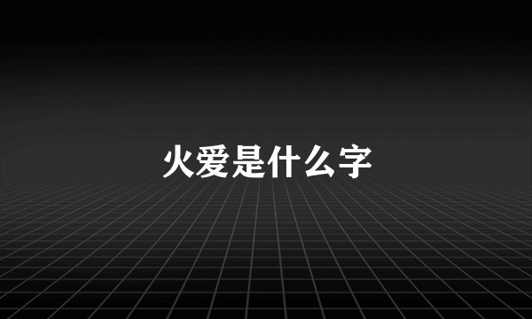 火爱是什么字