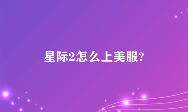 星际2怎么上美服?