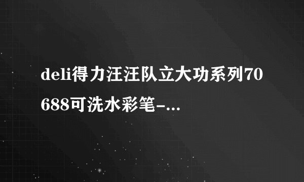 deli得力汪汪队立大功系列70688可洗水彩笔-美术用品,让孩子快乐学习绘画