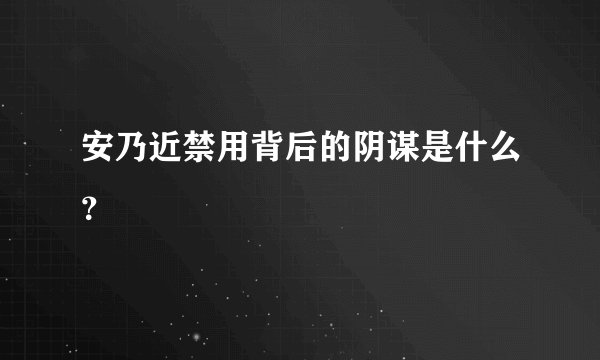 安乃近禁用背后的阴谋是什么？