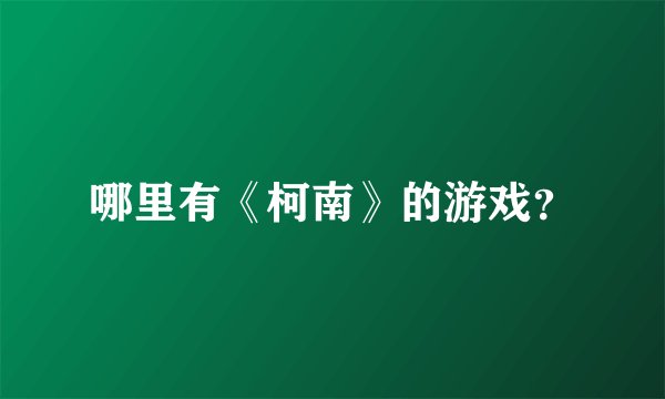 哪里有《柯南》的游戏？