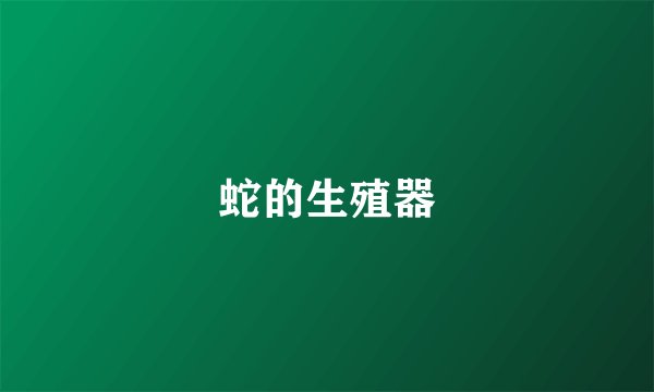 蛇的生殖器