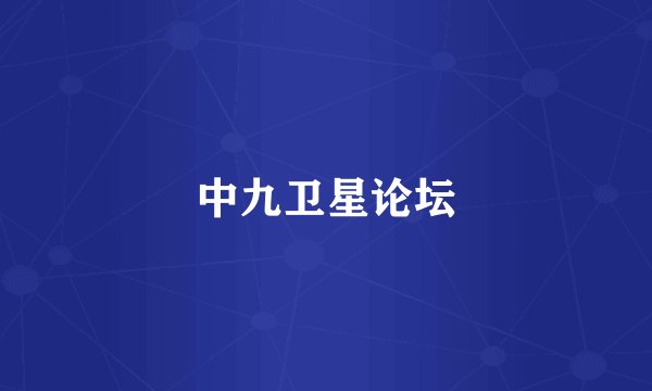 中九卫星论坛