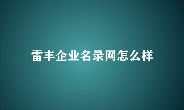 雷丰企业名录网怎么样