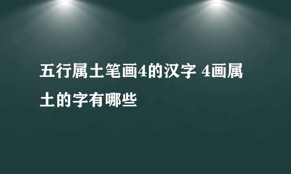 五行属土笔画4的汉字 4画属土的字有哪些
