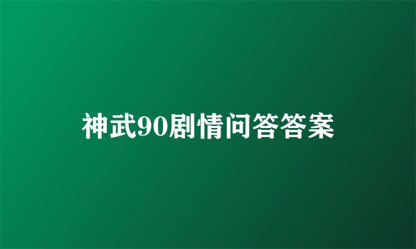 神武90剧情问答答案