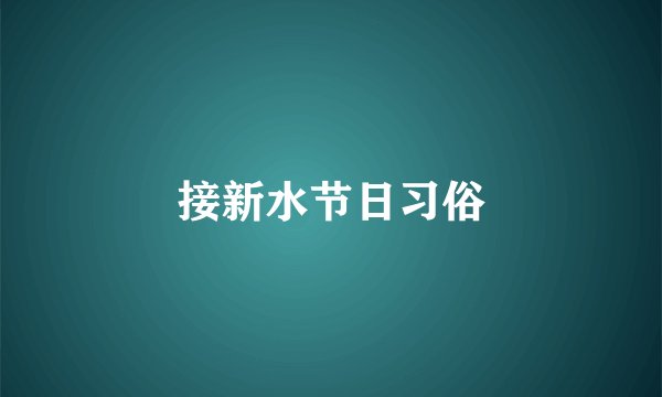 接新水节日习俗