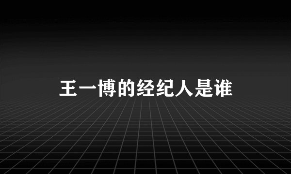 王一博的经纪人是谁