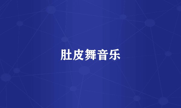 肚皮舞音乐