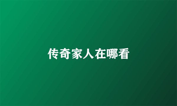 传奇家人在哪看