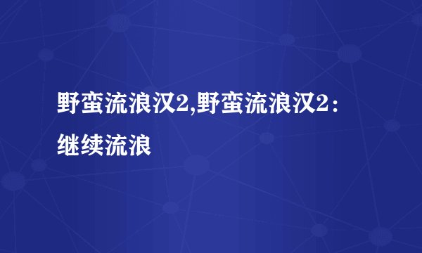 野蛮流浪汉2,野蛮流浪汉2:继续流浪