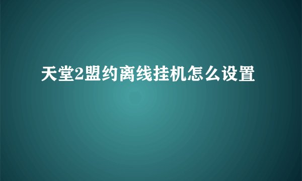 天堂2盟约离线挂机怎么设置