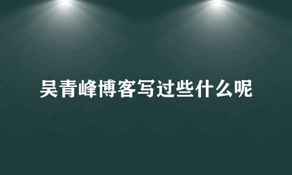 吴青峰博客写过些什么呢
