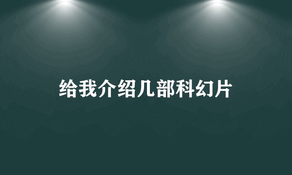 给我介绍几部科幻片