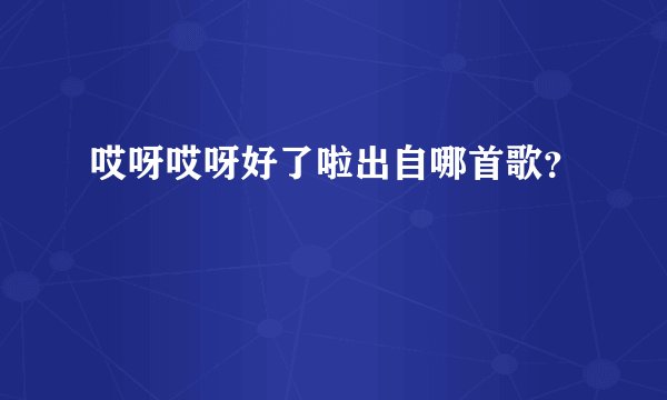 哎呀哎呀好了啦出自哪首歌？