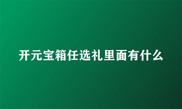 开元宝箱任选礼里面有什么