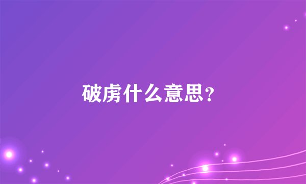 破虏什么意思?