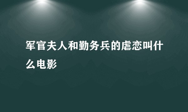 军官夫人和勤务兵的虐恋叫什么电影