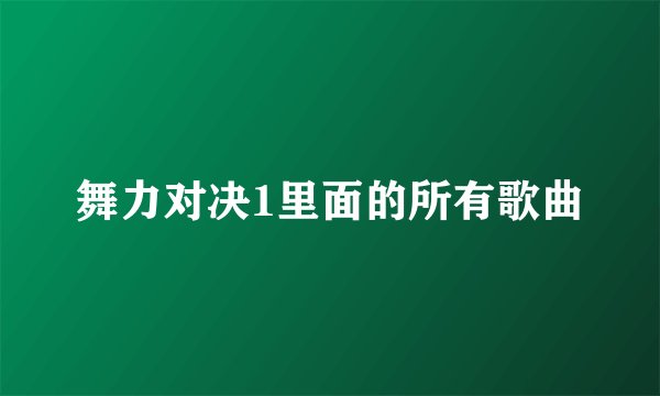 舞力对决1里面的所有歌曲