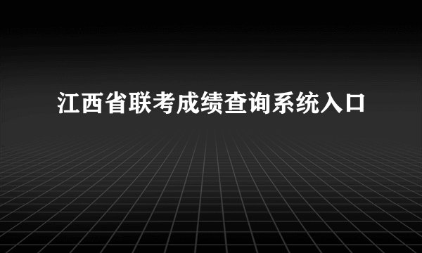 江西省联考成绩查询系统入口