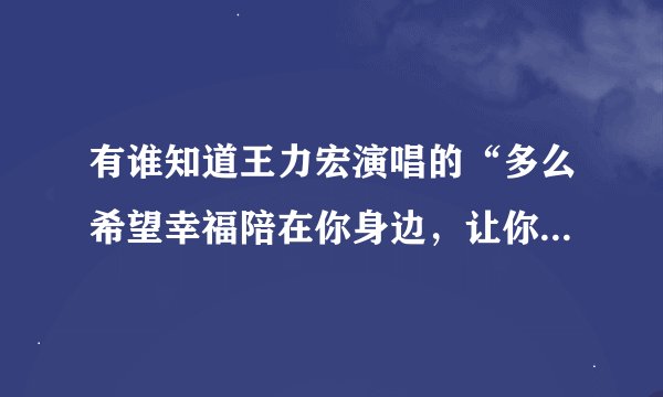 有谁知道王力宏演唱的“多么希望幸福陪在你身边，让你的爱情有个完美局点”的歌名？
