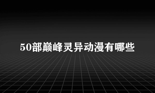 50部巅峰灵异动漫有哪些